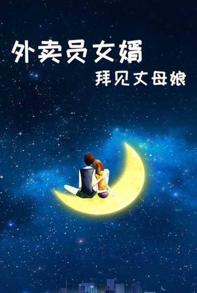 外卖员女婿拜见丈母娘 第03集