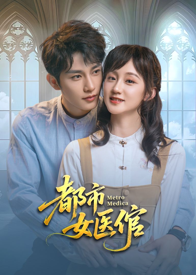 都市女医倌(全集)