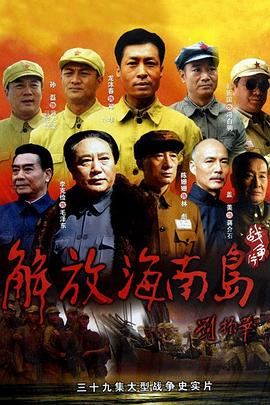 解放海南岛 第12集