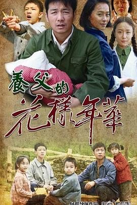 养父的花样年华 第02集