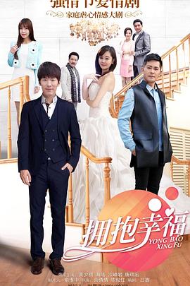 拥抱幸福 第02集