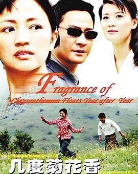 几度菊花香 第01集