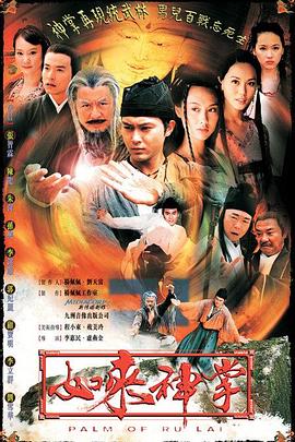 如来神掌国语2002 第03集