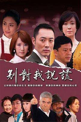 别对我说谎 第22集