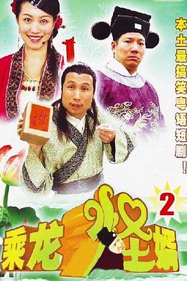 乘龙怪婿粤语第二季 第101集