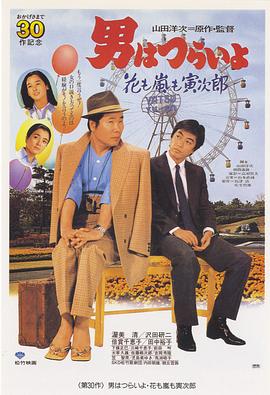 寅次郎的故事30：寅次郎落英缤纷 HD国语