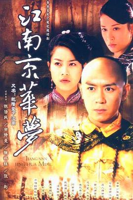江南京华梦 第02集