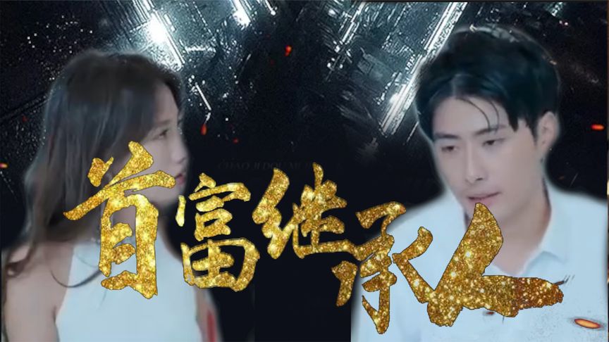 我是首富继承人 第03集