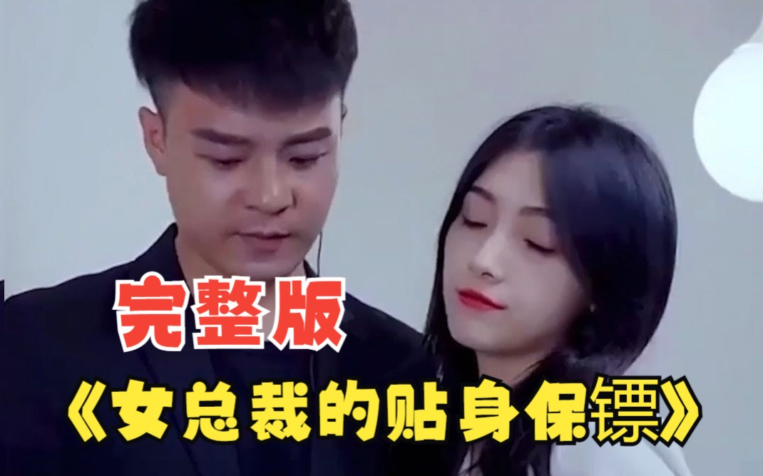 女总裁的贴身保镖 第12集