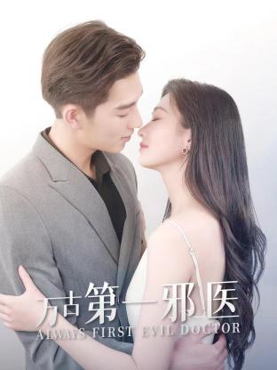 万古第一邪医 第12集