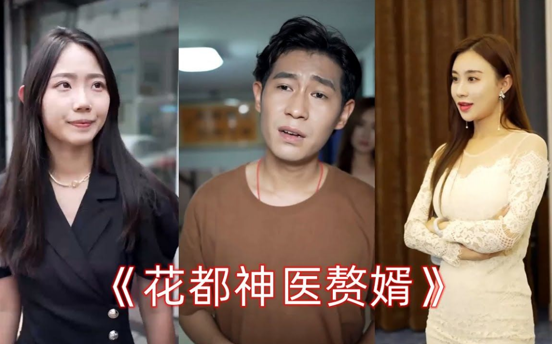 花都神医赘婿 第93集