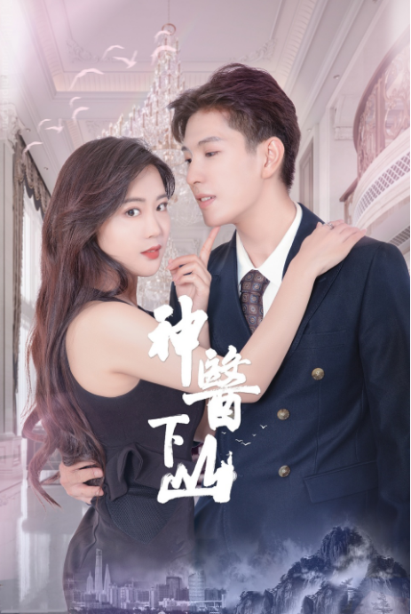 神医下山第二季 第01集