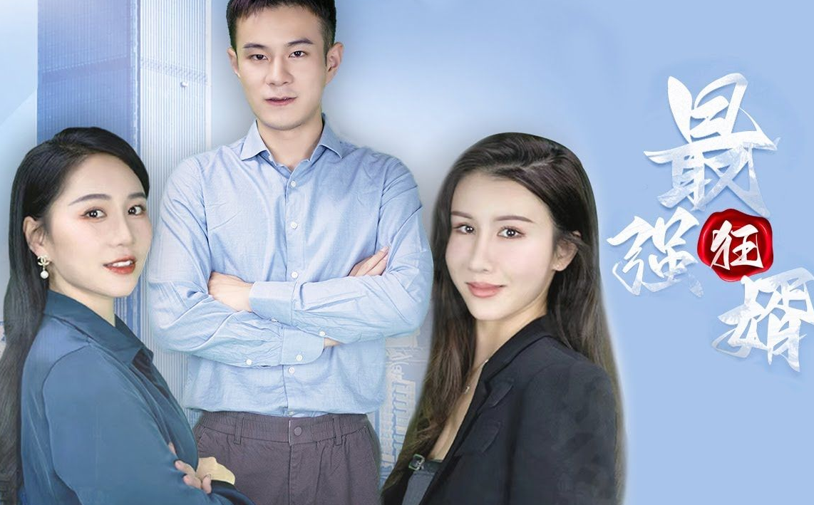 最强狂婿 第04集