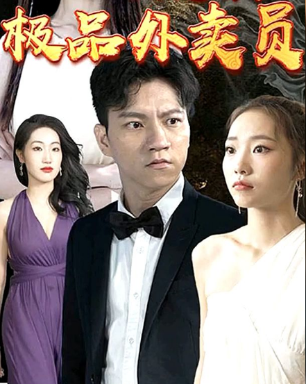 极品外卖员 第04集