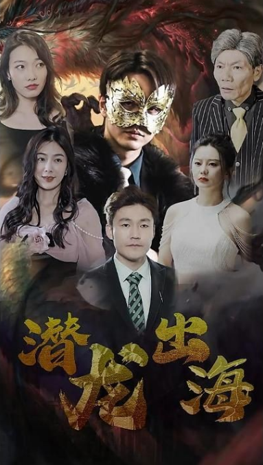 潜龙出海 第30集