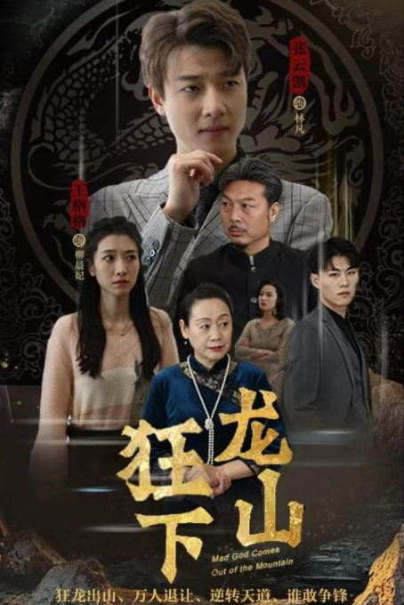 狂龙下山 第53集