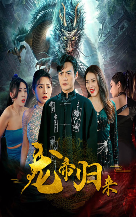 新龙帝归来 第35集