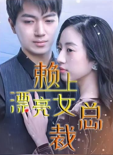 傅总，夫人这次真的死了 全集(大结局)