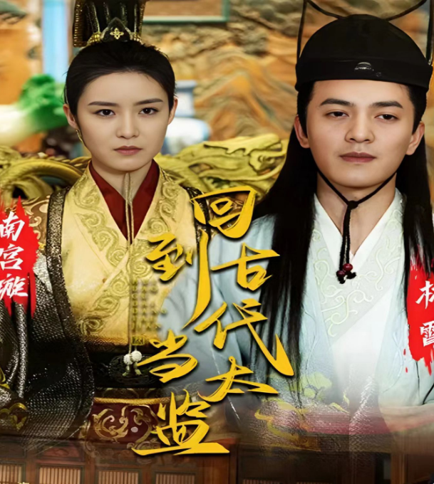 回到古代当太监 第03集