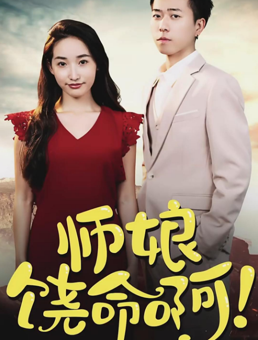 师娘，饶命啊 第02集