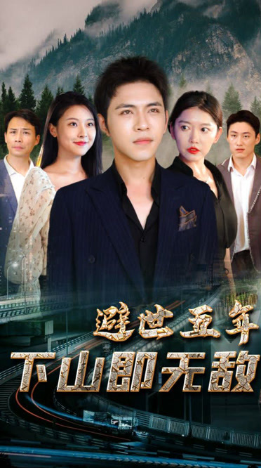 避世五年，下山即无敌 第01集