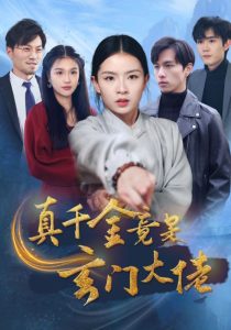真千金竟是玄门大佬 第12集