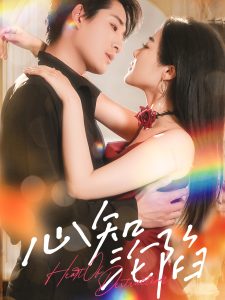 心知沦陷(全集)