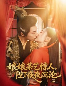 娘娘茶艺惊人，陛下夜夜沉沦 全集(大结局)