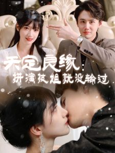 天定良缘：拼演技姐就没输过 第43集