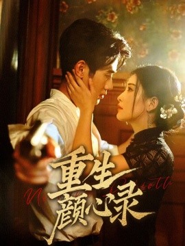 重生颜心录 第3集