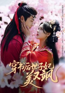 穿书后世子妃美又飒 全集(大结局)