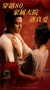 穿越80家属大院遇真爱 全集(大结局)