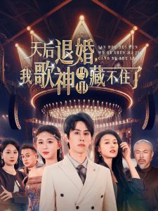 天后退婚我歌神马甲藏不住了 全集(大结局)