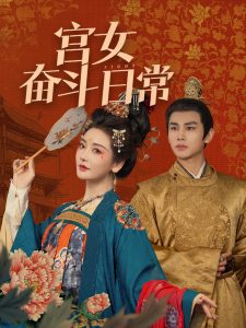 宫女奋斗日常 全集(大结局)