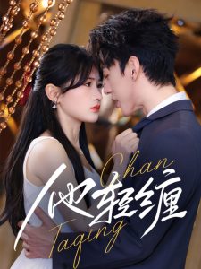 他轻缠 全集(大结局)