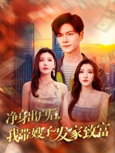 净身出户后，我带嫂子发家致富 全集(大结局)