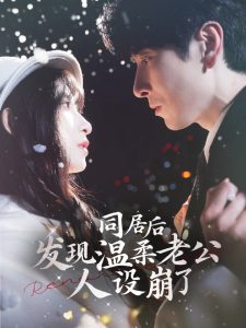 同居后发现温柔老公人设崩了 全集(大结局)