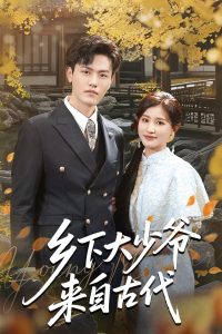 乡下大少爷来自古代 全集(大结局)