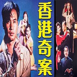 香港奇案之银行大劫案 HD国语