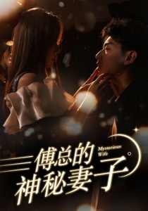傅总的神秘妻子 全集(大结局)