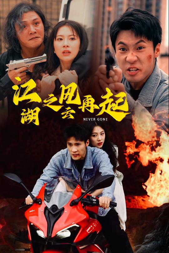 江湖之风云再起 第12集