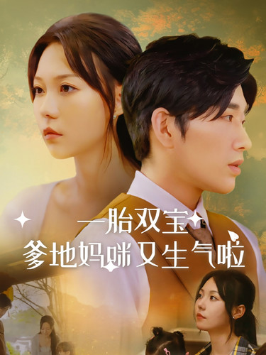 一胎双宝爹地妈咪又生气啦 第03集