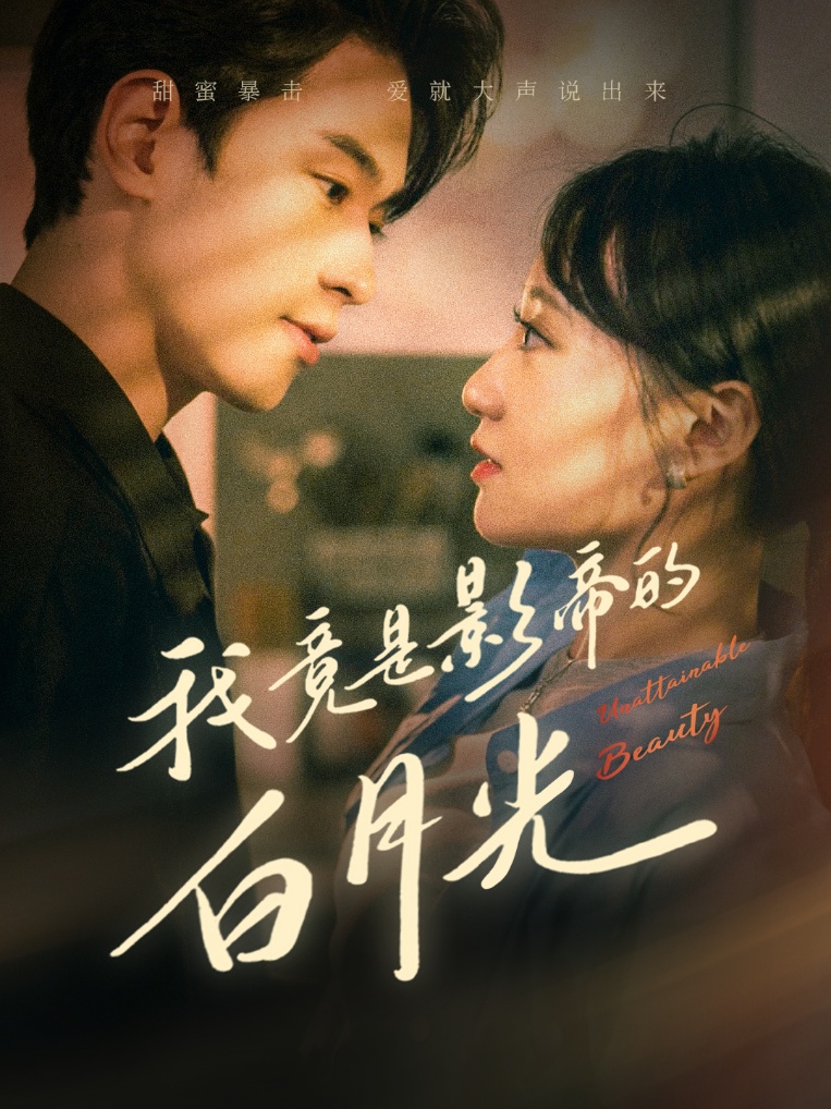 我竟是影帝的白月光 第10集