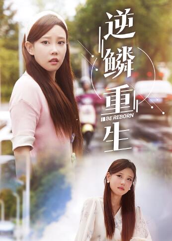 逆鳞重生 第12集