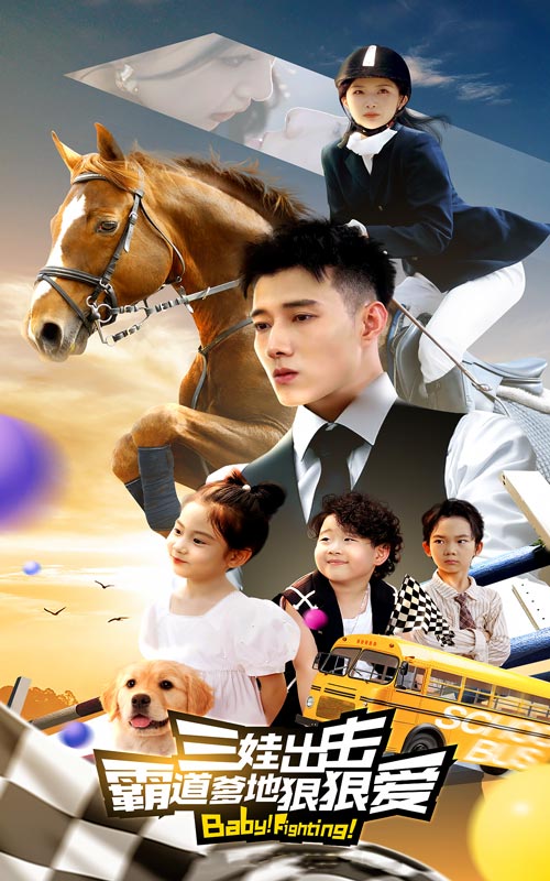 三娃出击，霸道爹地狠狠爱 第33集