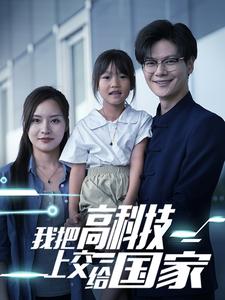 我把高科技上交给国家 第15集