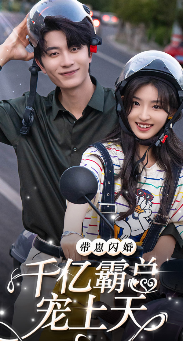 带崽闪婚千亿霸总宠上天 第02集