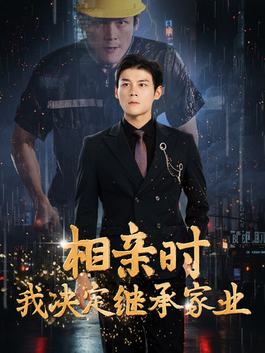 相亲时我决定继承家业 第03集