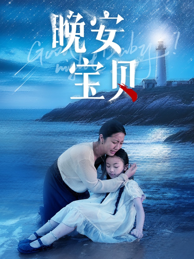 晚安宝贝 全集(大结局)