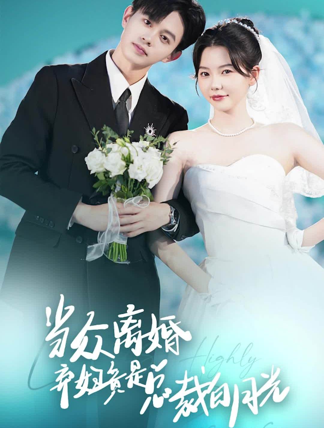 当众离婚弃妇竟是总裁白月光&隐婚娇妻竟是首富千金 全集(大结局)